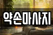 세종특별자치시 전동면 마사지, 지압등 업체정보