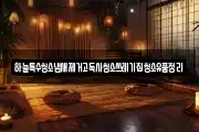 하늘특수청소냄새제거고독사청소쓰레기집청소유품정리