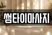 썸타이마사지