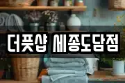 더풋샵 세종도담점