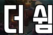 더 쉼