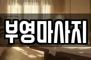 부영마사지