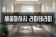 세종마사지 라파테라피