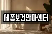 세종보건안마센터