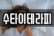 수타이테라피