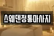 스웨덴정통마사지