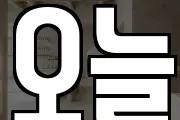 오늘
