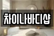 차이나바디샵