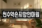 천수약손지압안마원