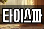 타이스파