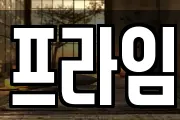 프라임