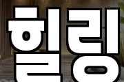 힐링