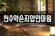 천수약손지압안마원