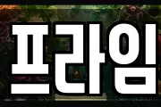 프라임