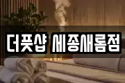 더풋샵 세종새롬점