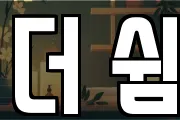 더 쉼