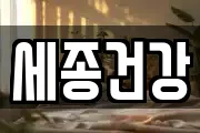 세종특별자치시 한솔동 마사지, 지압등 업체정보