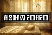 세종마사지 라파테라피