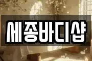 세종바디샵