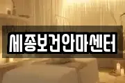 세종보건안마센터