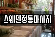 스웨덴정통마사지