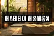 에스테티아 세종새롬점