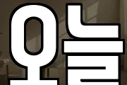 오늘