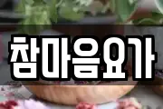 참마음요가