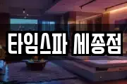 타임스파 세종점