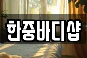 한중바디샵