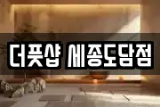 더풋샵 세종도담점