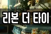 리본 더 타이