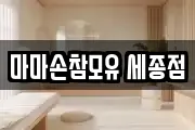 마마손참모유 세종점