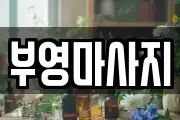 부영마사지