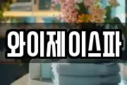 와이제이스파