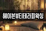 헤이븐뷰티테라피왁싱