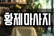 황제마사지