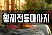 황제전통마사지