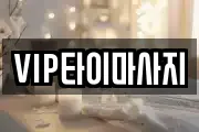 VIP타이마사지