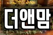 더앤맘