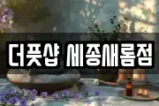 더풋샵 세종새롬점