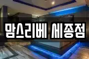 맘스리베 세종점