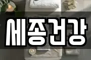 세종건강