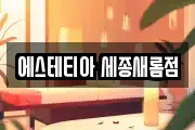 세종 가람동 마사지, 지압등 업체정보
