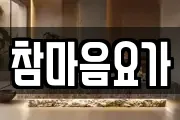 참마음요가