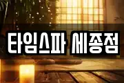 타임스파 세종점