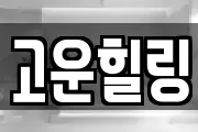 고운힐링
