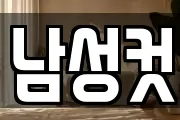 남성컷