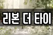 리본 더 타이