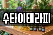 수타이테라피